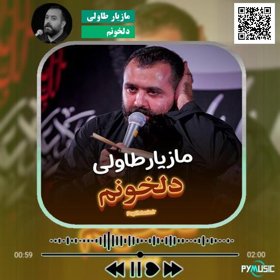 دانلود نماهنگ دلخونم مازیار طاولی